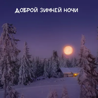 Доброй ночи картинки пожелания зимние красивые - 66 фото