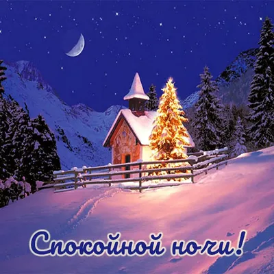 Доброй зимней ночи!» — создано в Шедевруме