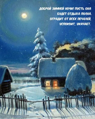 Картинки спокойной зимней ночи (59 лучших фото)