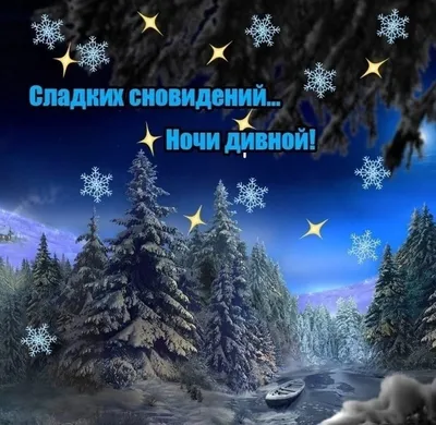 доброй зимней ночи избранное уютной ночи избранное｜Поиск в TikTok