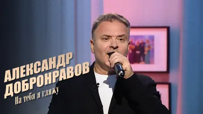 Александр Добронравов - Артисты - Дорожное радио 96.0 FM