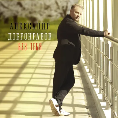 Нежданно-негаданно Official Tiktok Music | album by Александр Добронравов -  Listening To All 16 Musics On Tiktok Music