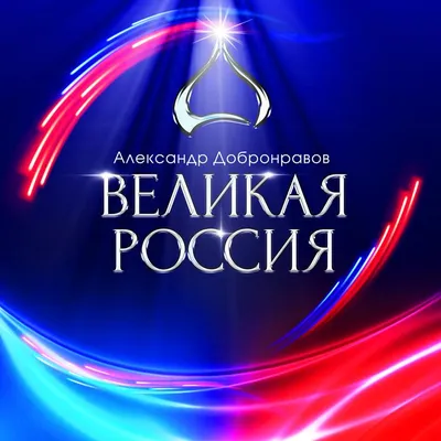 Главное, ребята, сердцем не стареть». Какие песни написал Добронравов — РБК