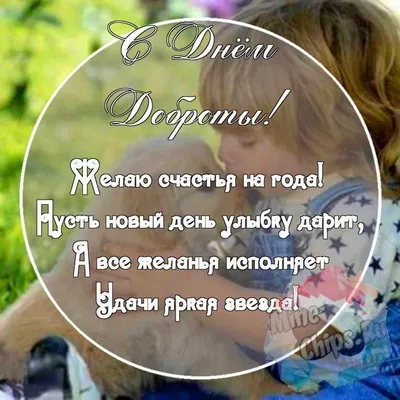 Sulaeva Olesya - ДОБРОТА ⠀ 🤍Доброта наполняет смыслом нашу жизнь и жизнь  окружающих. Доброта позволяет нам лучше общаться с другими людьми,  проявлять сочувствие и быть чей-то поддержкой. ⠀ 🎁Источник доброты заложен  глубоко