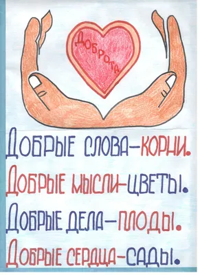 Работа — Доброта спасёт мир, автор Разинкова Оксана Вячеславовна
