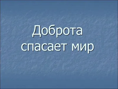 Родом из Астрахани - ДОБРОТА СПАСЁТ МИР! 🌏 ⠀ 17 февраля весь Мир делится  добром! Этот день напоминает, что мы должны быть добрыми и милосердными  всегда, каждый день. ⠀ 🙏🏻Давайте вспомним, какие