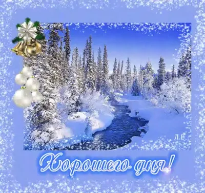 Добрый день открытки зима красивые - 67 фото