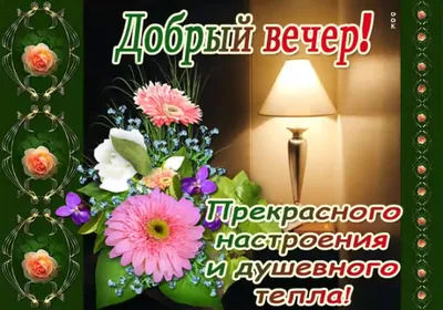 🌹Добрый вечер! 🌙 | Поздравления, пожелания, открытки | ВКонтакте