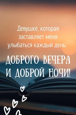 Открытка хороший и добрый вечер желаю тепла и уюта — скачать бесплатно