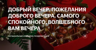 Картинки добрый вечер хорошего отдыха - 79 фото