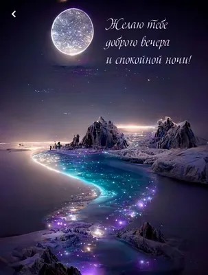 Пожелания Женщине доброго вечера🌙