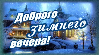 Добрый Вечер! Пожелание Доброго Зимнего Вечера! Зимний вечер открытка -  YouTube