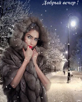 Картинки добрый зимний вечер (60 лучших фото)