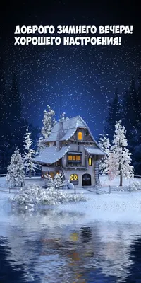 Добрый Зимний Вечер Картинки фотографии