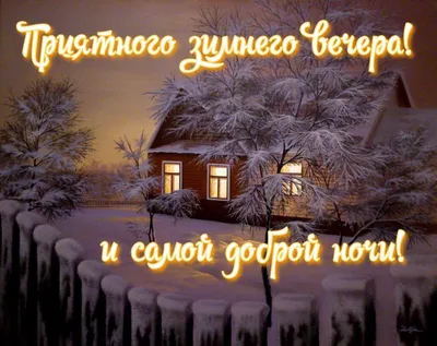 Добрый вечер зима19 (Много фото!) - treepics.ru
