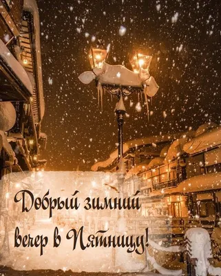 Прекрасного зимнего вечера (35 фото) - 35 фото