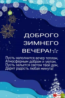 Гифки и картинки доброго зимнего вечера и доброй ночи | Zamanilka