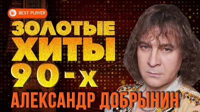 Александр Добрынин | Музыка