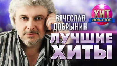 Вячеслав Добрынин - Лучшие Хиты - YouTube