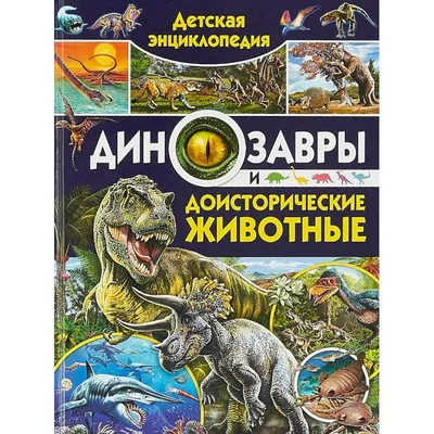 Детская энциклопедия. Динозавры и доисторические животные — купить книги на  русском языке в DomKnigi в Европе