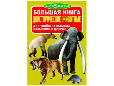 Купить Большая книга. Доисторические животные.. Crystal Book F00012803  недорого
