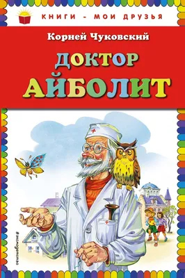 Раскраска Доктор Айболит 10 - Бесплатнo Pаспечатать или Cкачать Oнлайн