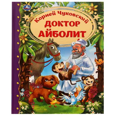 Doctor Aybolit Доктор Айболит, noddy, food, poster, fictional Character png  | PNGWing