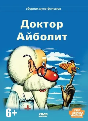 Доктор Айболит: Сказка, Чуковский Корней Иванович . Чтение - лучшее учение  , Махаон , 9785389204799 2023г. 199,00р.