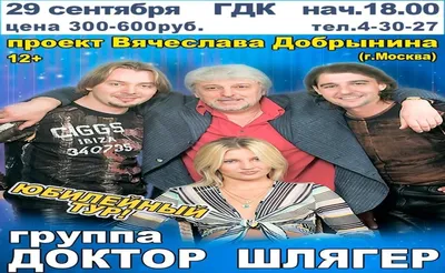 Жаль, зал был наполовину пуст. В Артемовском с успехом прошел концерт группы  \"Доктор Шлягер\"