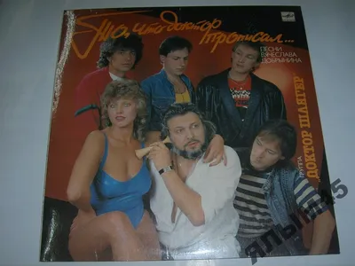 Альбом «Колдовское озеро» на песни Вячеслава Добрынина исполняет группа «Доктор  Шлягер».