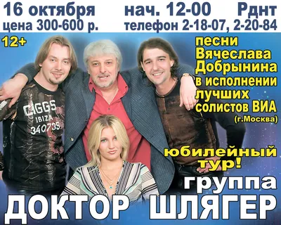 ДОКТОР ШЛЯГЕР группа - официальный сайт концертного агента VIPARTIST