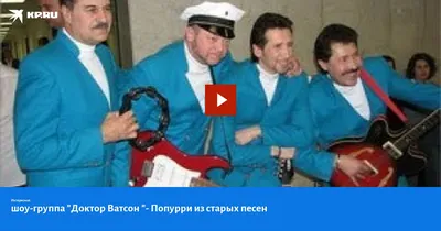 Шоу-группа «Доктор Ватсон» от всей души поздравляет своих друзей и  поклонников с наступающим Новым годом и Рождеством!!!