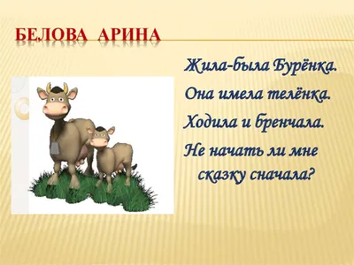 Оксана Бублик on X: \"На уроках литературного чтения дети познакомились с  новым видом устного народного творчества - докучные сказки. Они и сами  научились их сочинять. Получилось весело и интересно.  https://t.co/jsX6HQEWgA\" / X