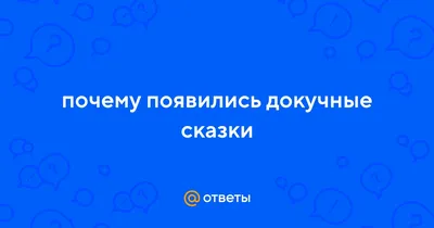 Сказка — это сокровищница народной мудрости | ВКонтакте
