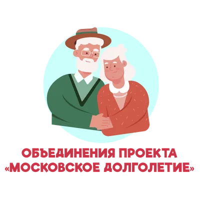 Новый логотип проекта «Активное долголетие в Подмосковье». – Новости –  Долгопрудненское управление социальной защиты населения