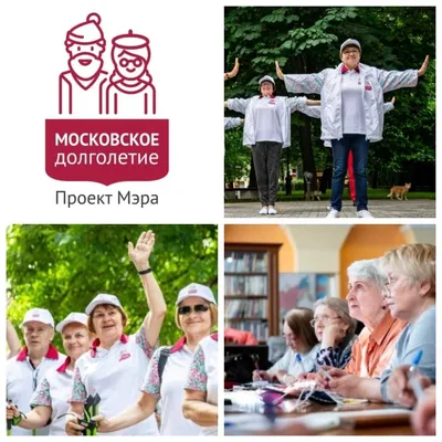 Московское долголетие - Департамент труда и социальной защиты населения  города Москвы