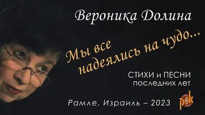 Вероника ДОЛИНА: «На костер пойдем, а от своего не отступимся». Поэт и бард  в дни своего юбилея рассказала, как видится сейчас, спустя много лет, то, о  чем она пела — Новая газета