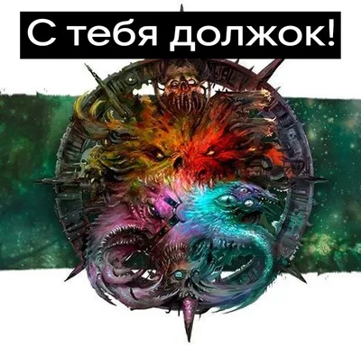 Должок картинка фотографии