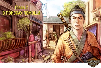 Prince of Qin - прохождение, Глава 2: В ПОИСКАХ ПОМОЩИ — Обо всем — Игры —  Gamer.ru: социальная сеть для геймеров