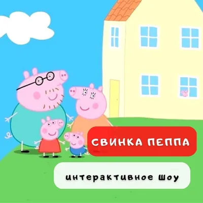 Супер Дом Семьи свинки Пеппы Peppa 95765: купить в Украине, купить в Киеве.  игровые наборы Интернет-магазин \"Зайка\"