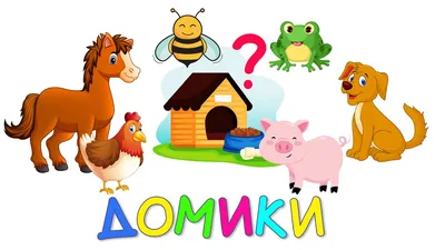 Угадай Чей Домик 2 - Животные по Системе Монтессори - Развивающие Мультики  для детей - YouTube