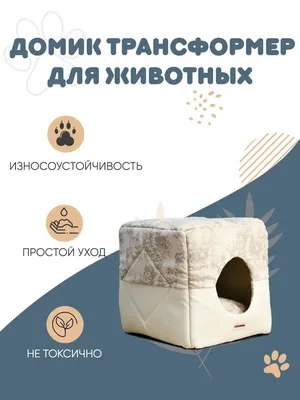 Домик-норка для животных - GlamDog.Ru