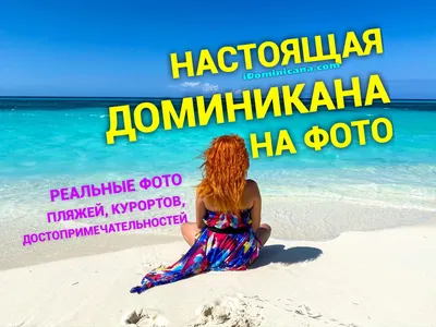 10 лучших пляжей Доминиканы 2024 ☀️ Фото, описание, туры