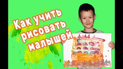1+ Рисование для малышей от 1 года до 2 лет (+ многоразовые развивающие  карточки) Янушко Е.А. КН-978-5-699-90509-6 - купить в Москве по цене 1155  руб в интернет-магазине Красный карандаш