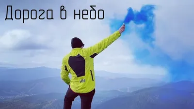 Дорога в небо — Фото №149558