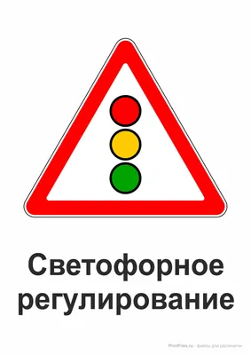 Дорожный знак \"Светофорное регулирование\", формат А4 - Файлы для распечатки