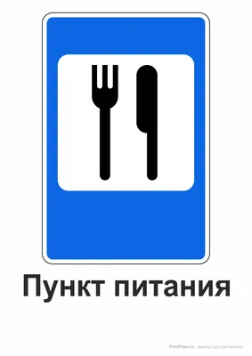 Дорожный знак \"Пункт питания\" с пояснением - Файлы для распечатки