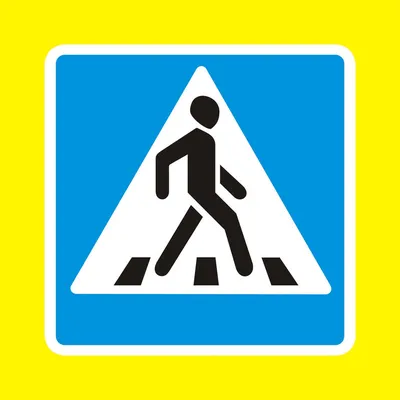 Дорожные знаки для пешеходов картинки - 58 фото