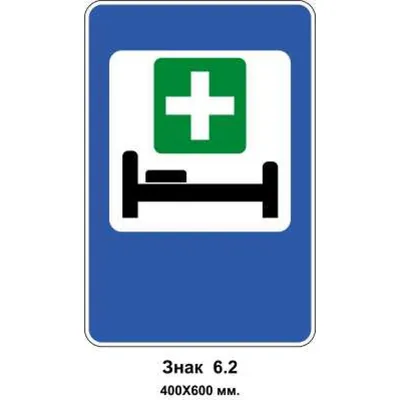 Знак больницы рядом с дорогой Стоковое Фото - изображение насчитывающей знак,  символ: 74759178