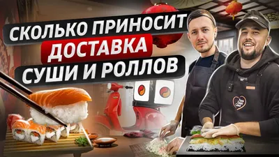 Доставка суши, пиццы, вок - готовый бизнес! в СПб | Купить бизнес за 650  000 ₽